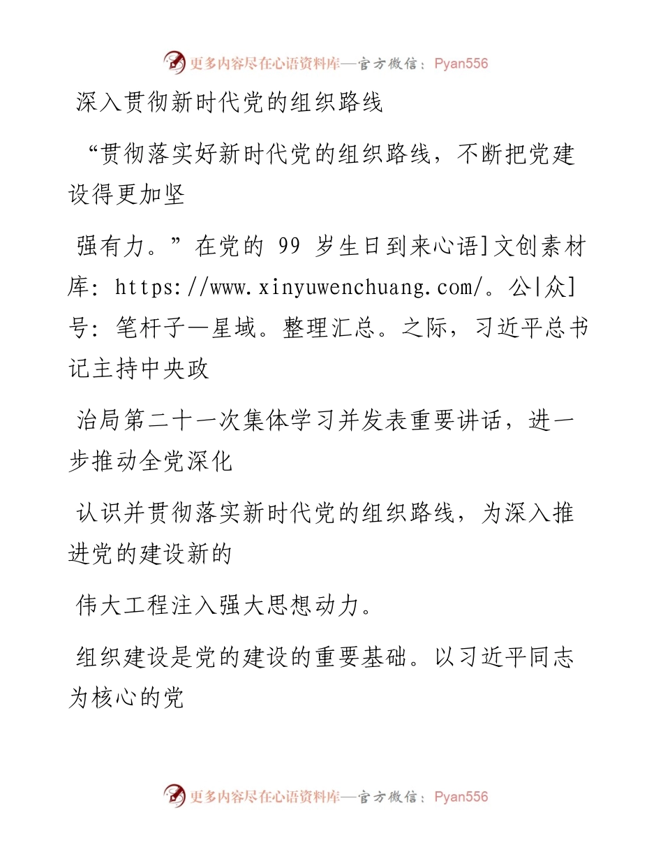 0708深入贯彻新时代党的组织路线.docx_第1页