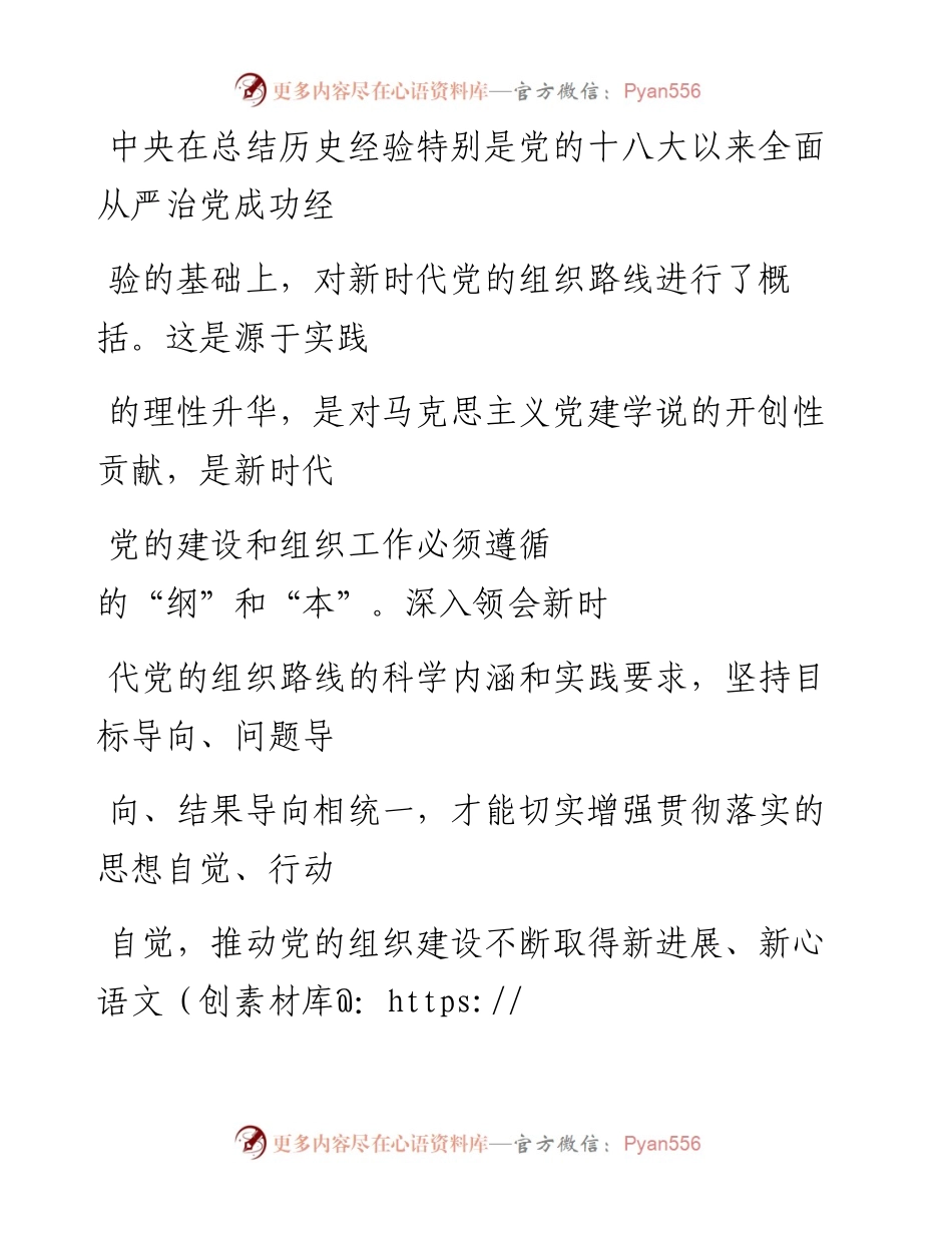0708深入贯彻新时代党的组织路线.docx_第2页