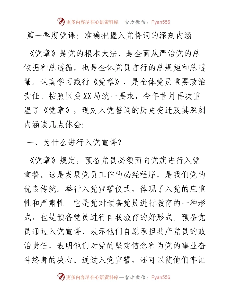 030511：第一季度党课：准确把握入党誓词的深刻内涵.docx_第1页