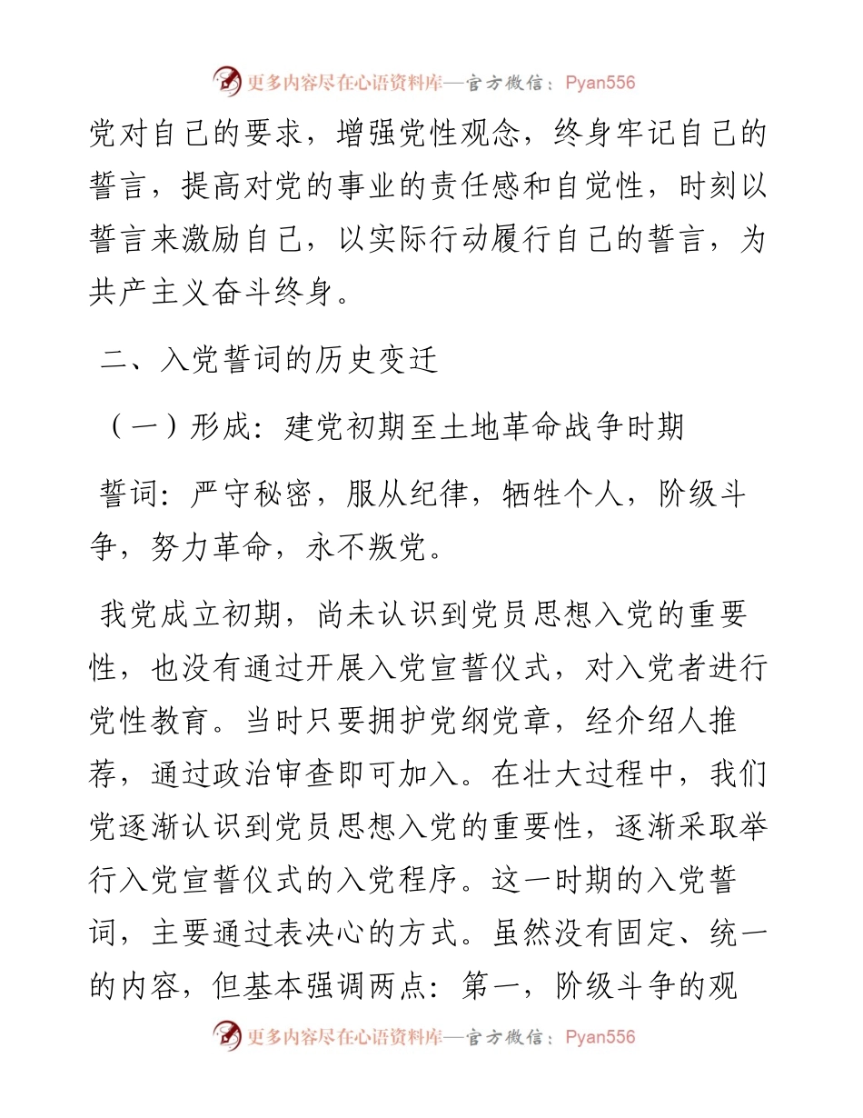 030511：第一季度党课：准确把握入党誓词的深刻内涵.docx_第2页