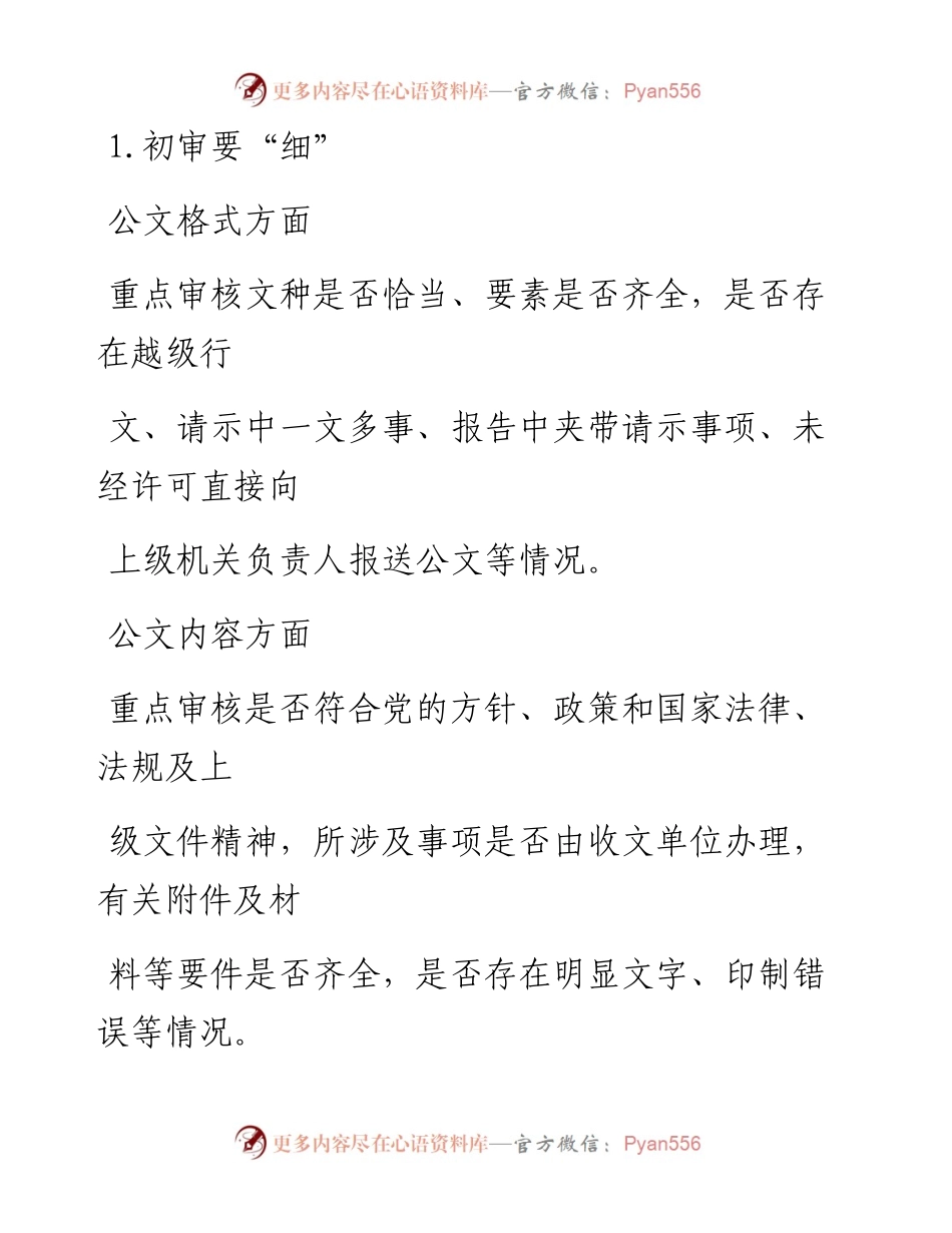 0830笔友分享公文办理七字要诀.docx_第2页