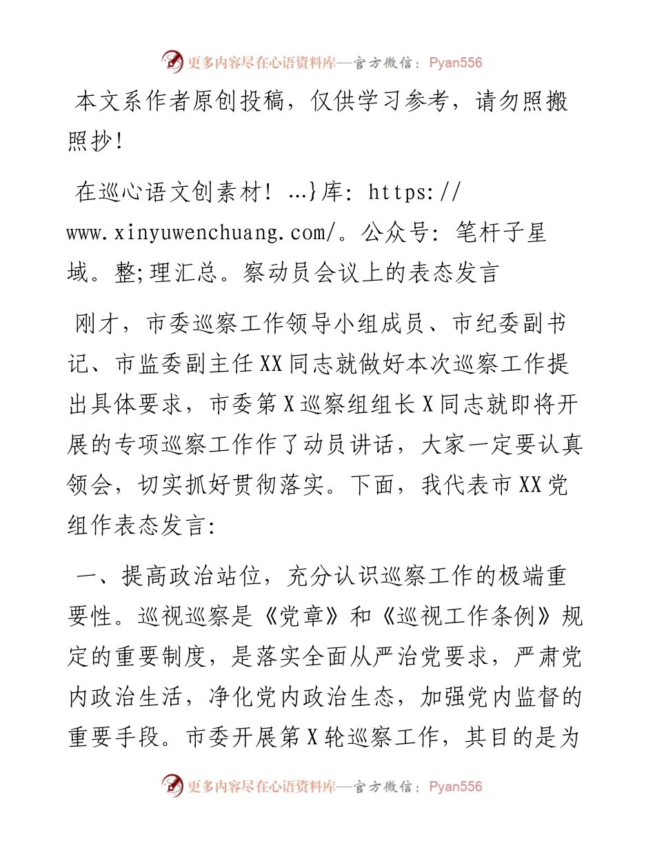 03037-在巡察动员会议上的表态发言.docx_第1页