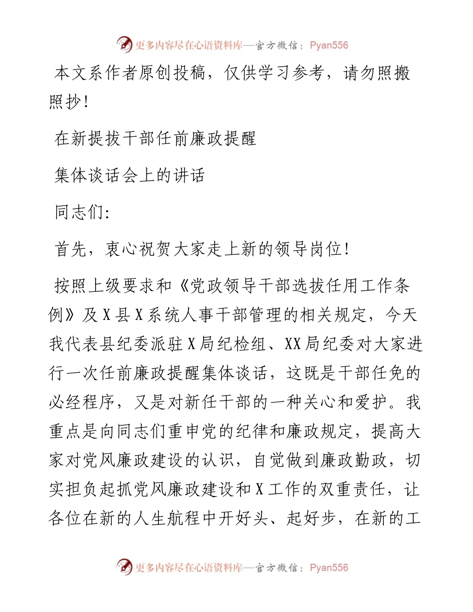091003在新提拔干部任前廉政提醒集体谈话会上的讲话.docx_第1页