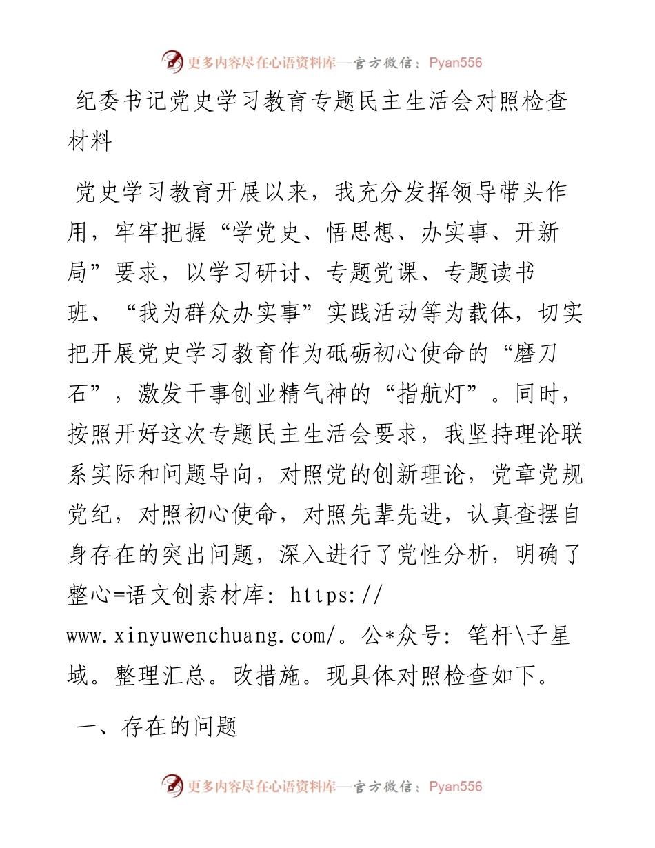 0806纪委书记党史学习教育专题民主生活会对照检查材料.docx_第1页