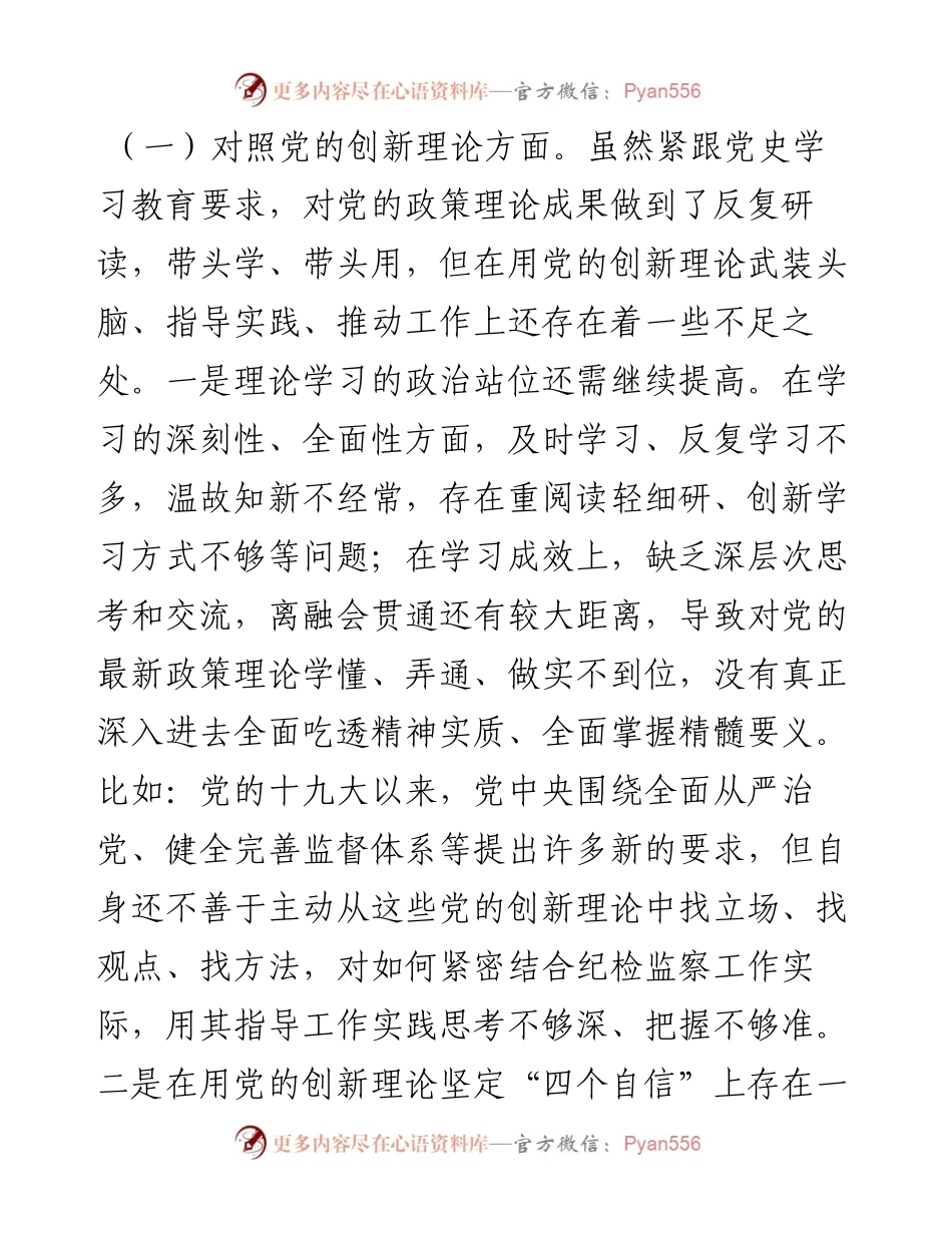 0806纪委书记党史学习教育专题民主生活会对照检查材料.docx_第2页