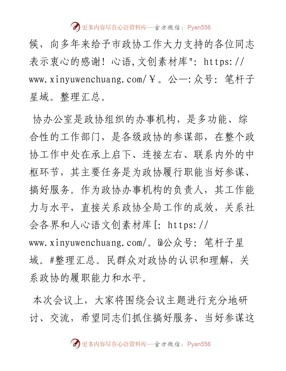 080501在全市政协办公室主任会议上的讲话.docx_第2页