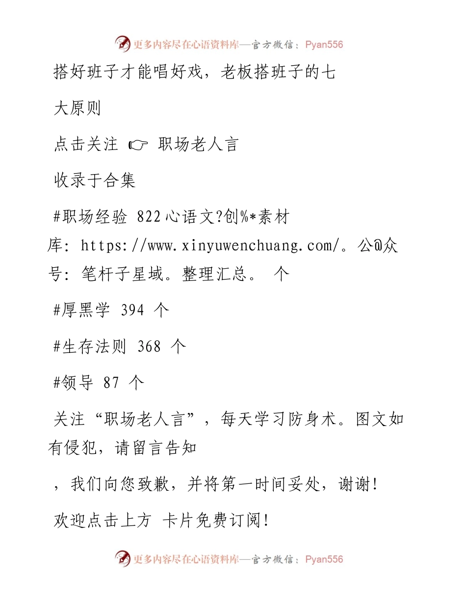 -02-18 搭好班子才能唱好戏，老板搭班子的七大原则.docx_第1页