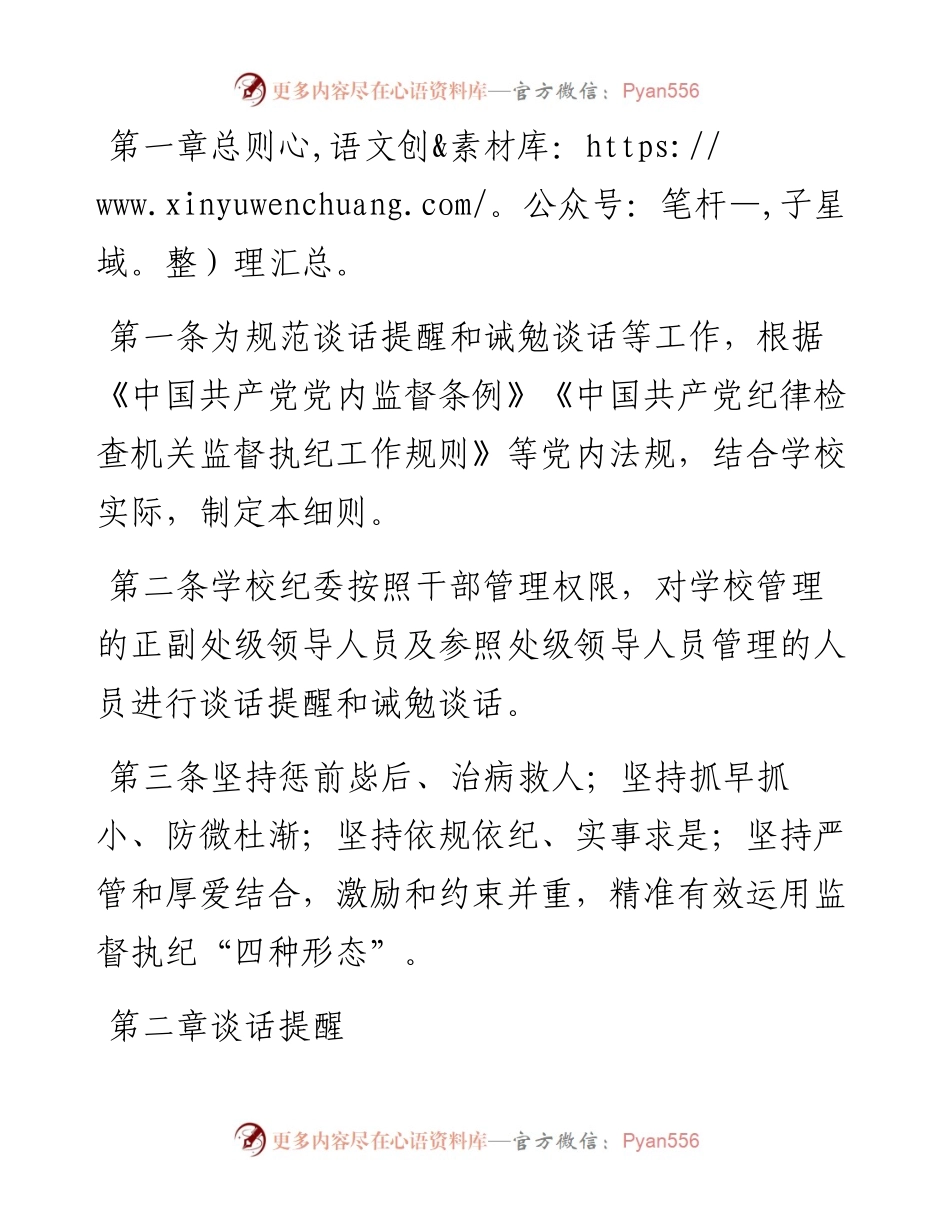 0310对领导人员进行谈话提醒和诫勉谈话的实施细则.docx_第1页