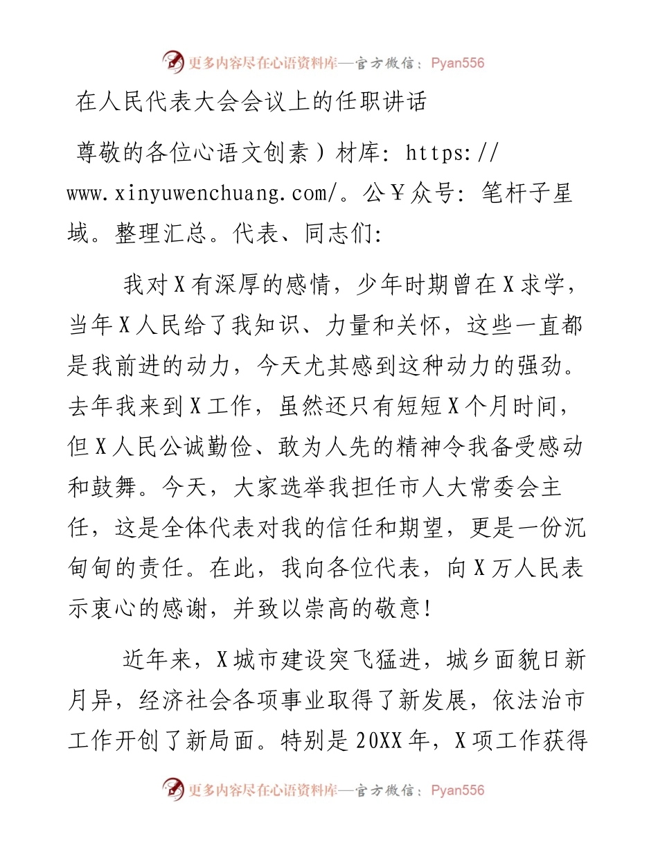 0501在人民代表大会会议上的任职讲话.docx_第1页