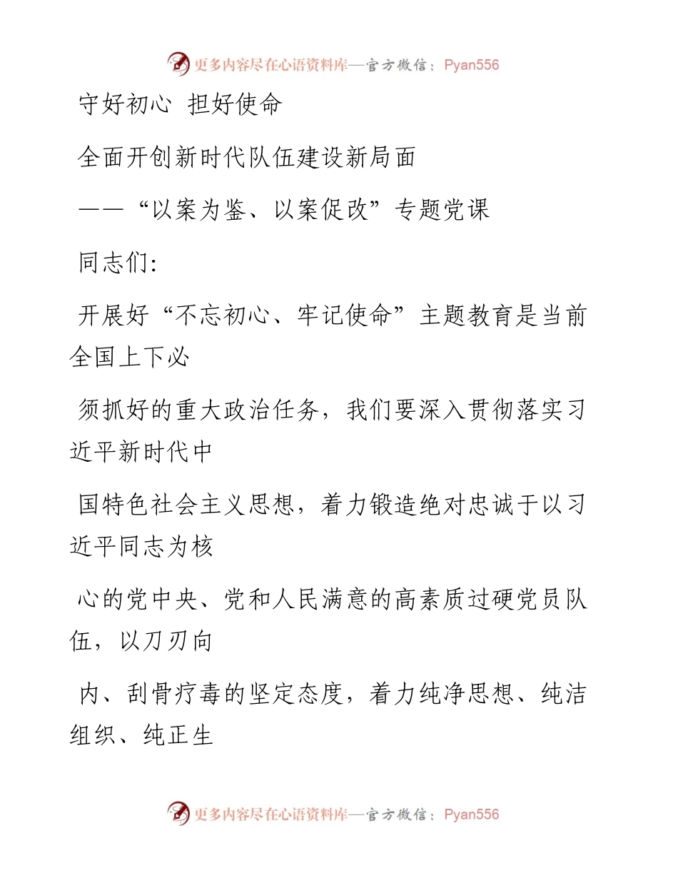 0523笔友分享以案为鉴以案促改专题党课.docx_第1页