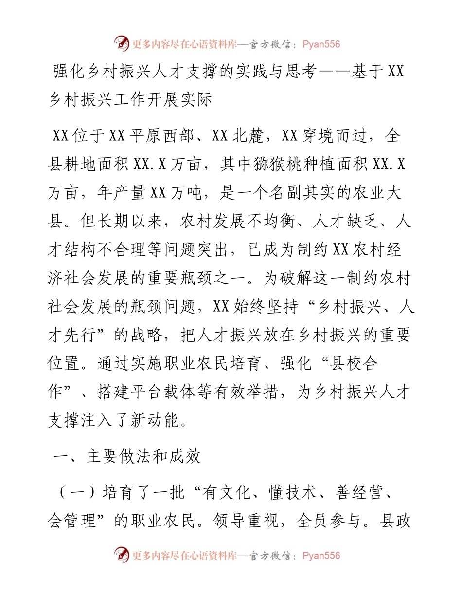 0314强化乡村振兴人才支撑的实践与思考.docx_第1页