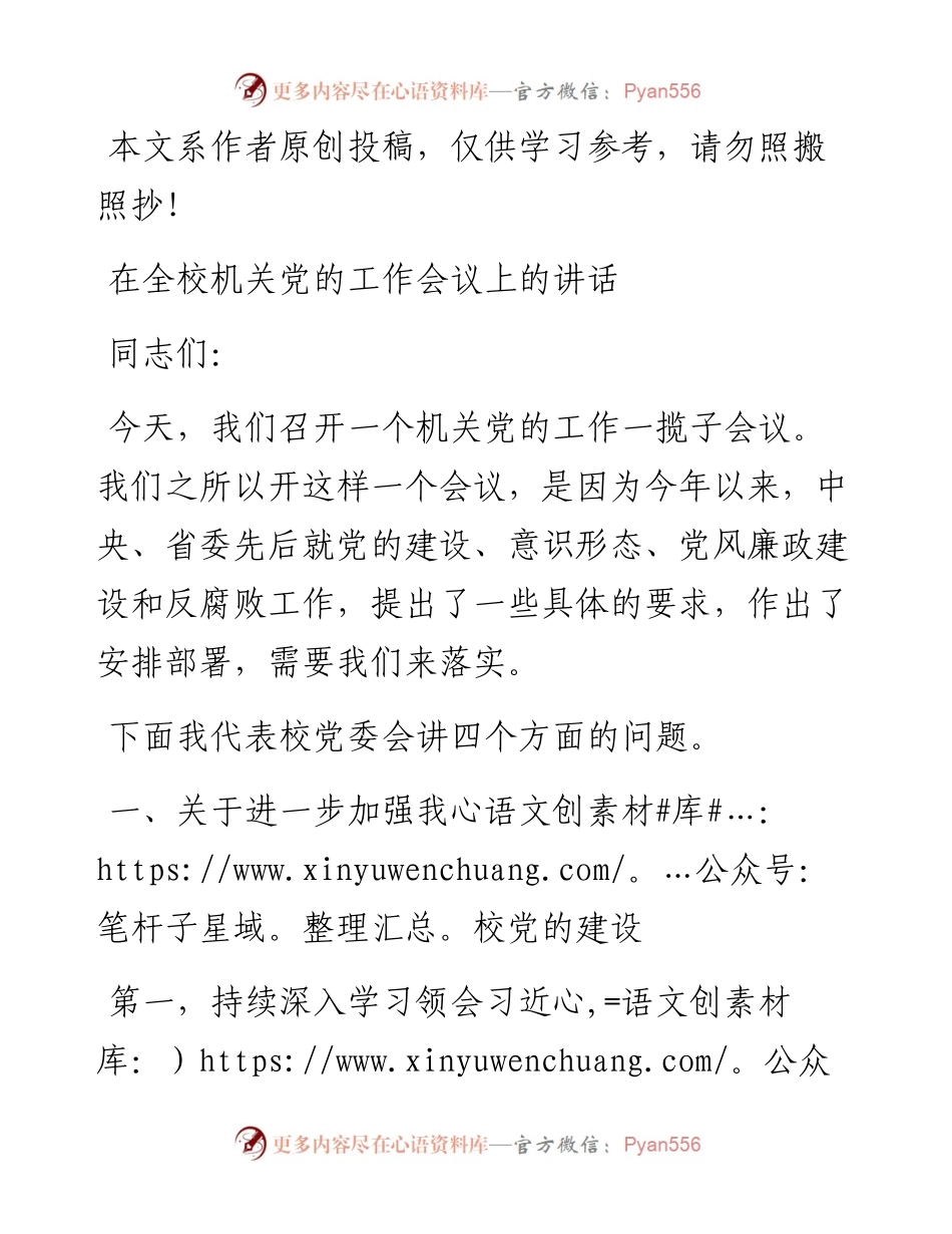 082703在全校机关党的工作会议上的讲话.docx_第1页