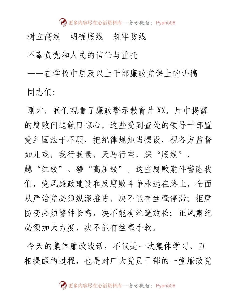 0326在学校中层及以上干部廉政党课上的讲稿.docx_第1页