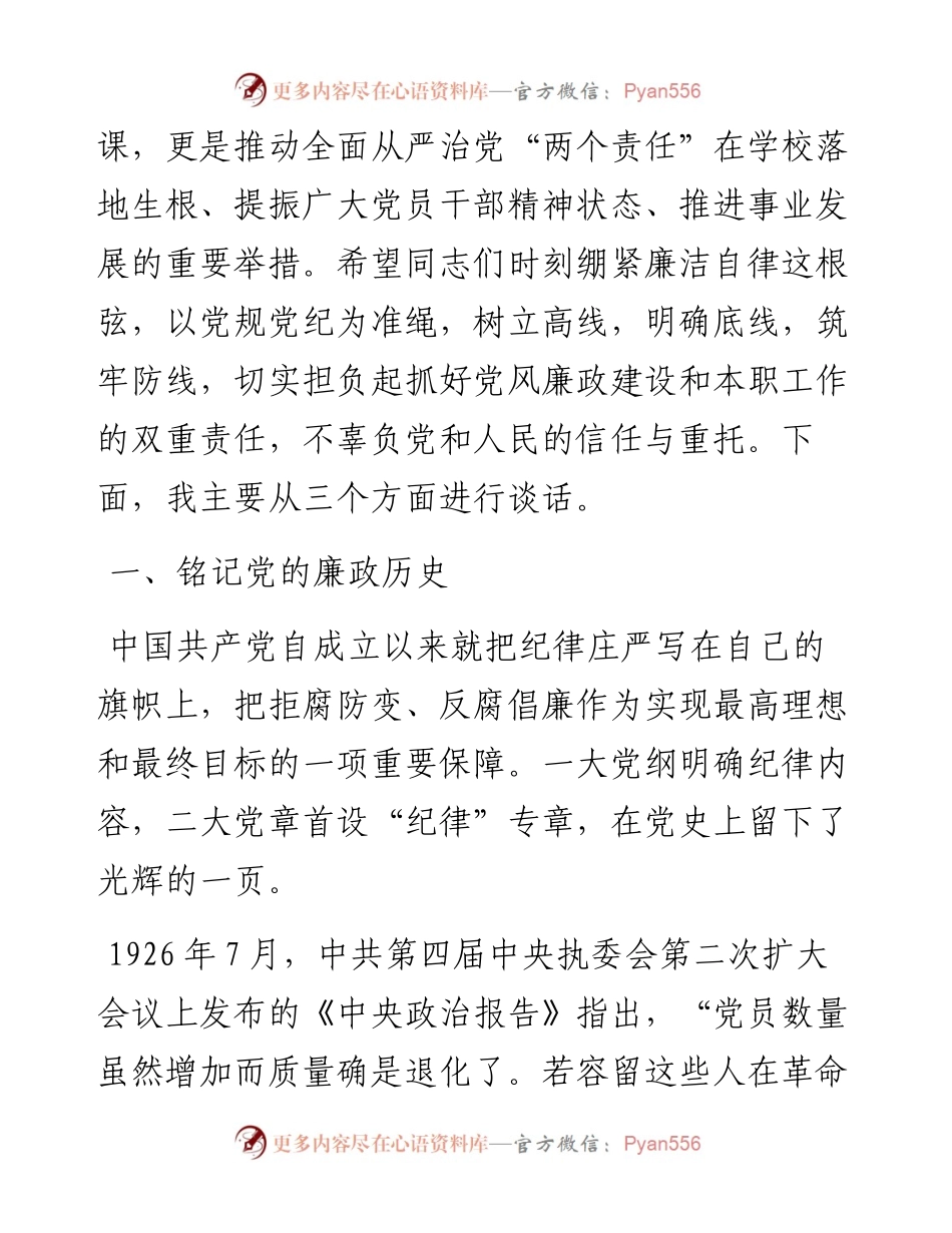 0326在学校中层及以上干部廉政党课上的讲稿.docx_第2页