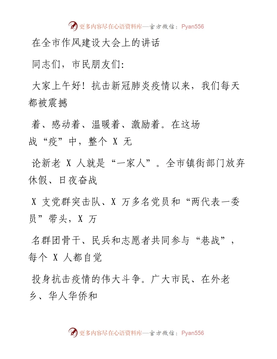 0318笔友分享在全市作风建设大会上的讲话.docx_第1页