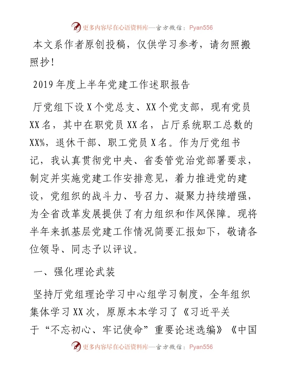 072205上半年党建述职报告.docx_第1页
