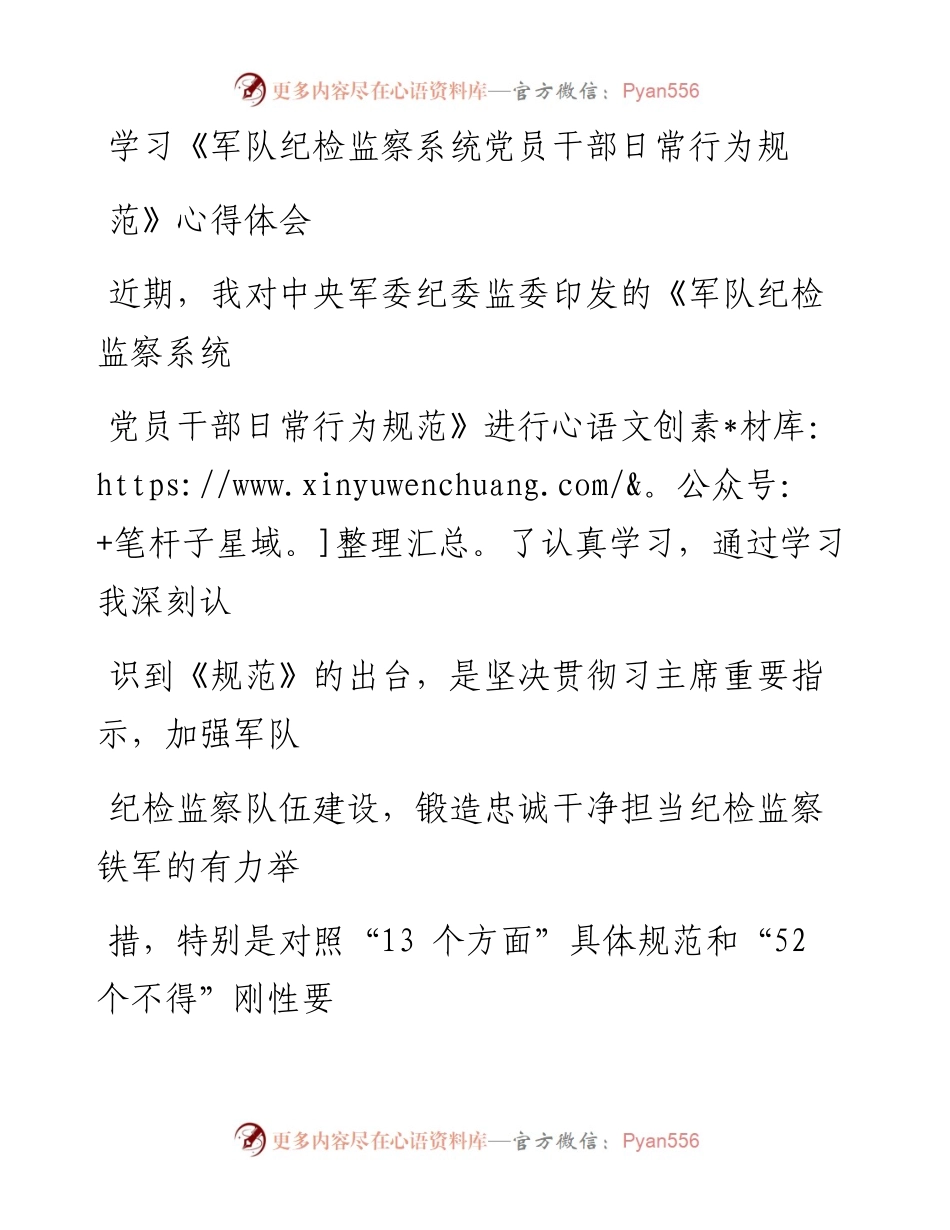 0602笔友分享学习军队纪检监察系统党员干部日常行为规范心得体会.docx_第1页
