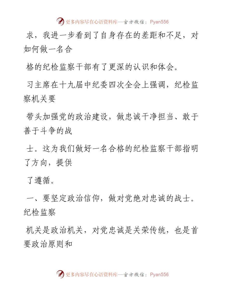 0602笔友分享学习军队纪检监察系统党员干部日常行为规范心得体会.docx_第2页