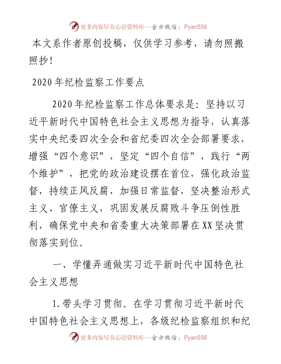 020402-纪检监察工作要点.docx_第1页