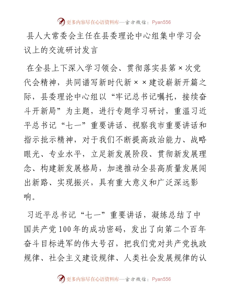080704县人大常委会主任县委中心组集中学习交流研讨发言.docx_第1页