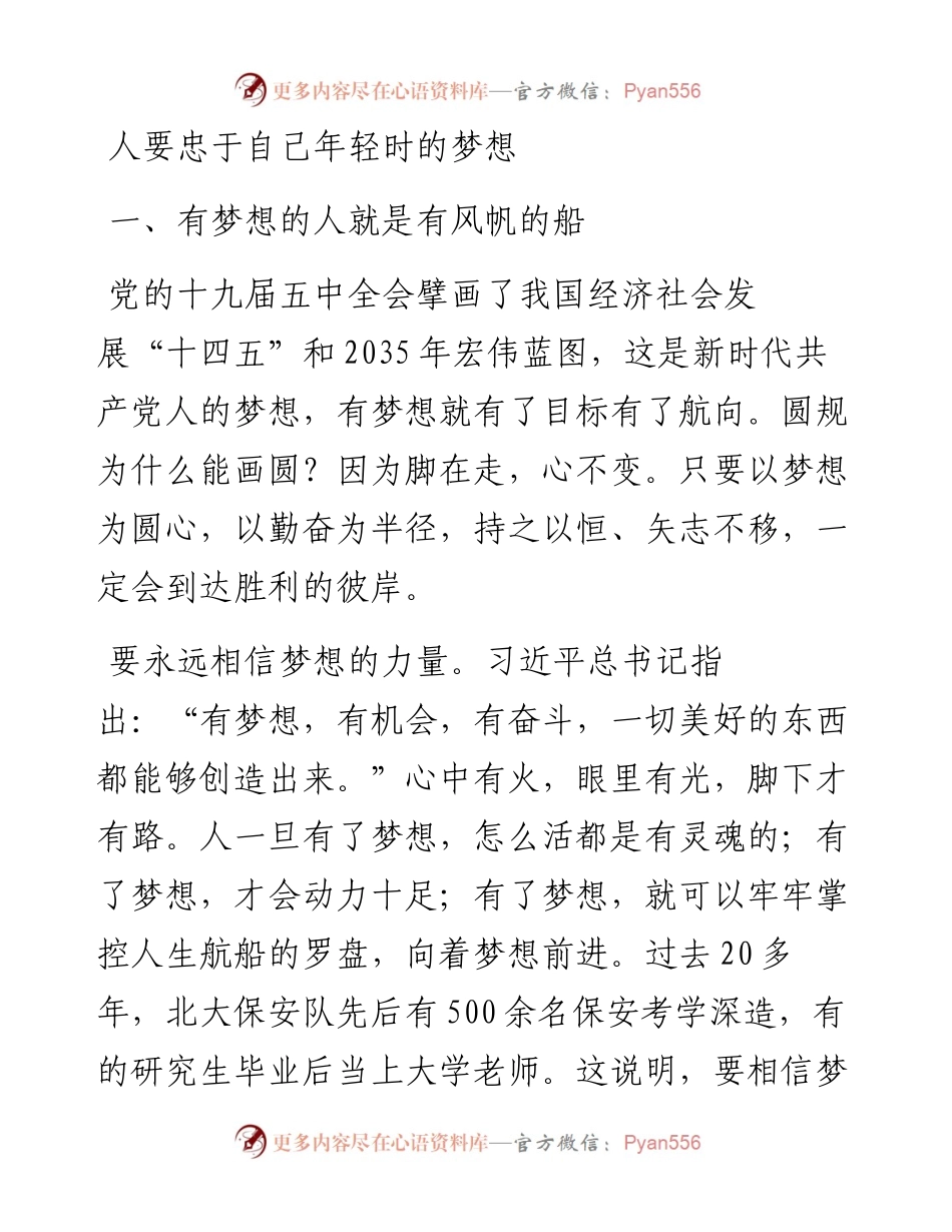 0119专题党课人要忠于自己年轻时的梦想.docx_第1页