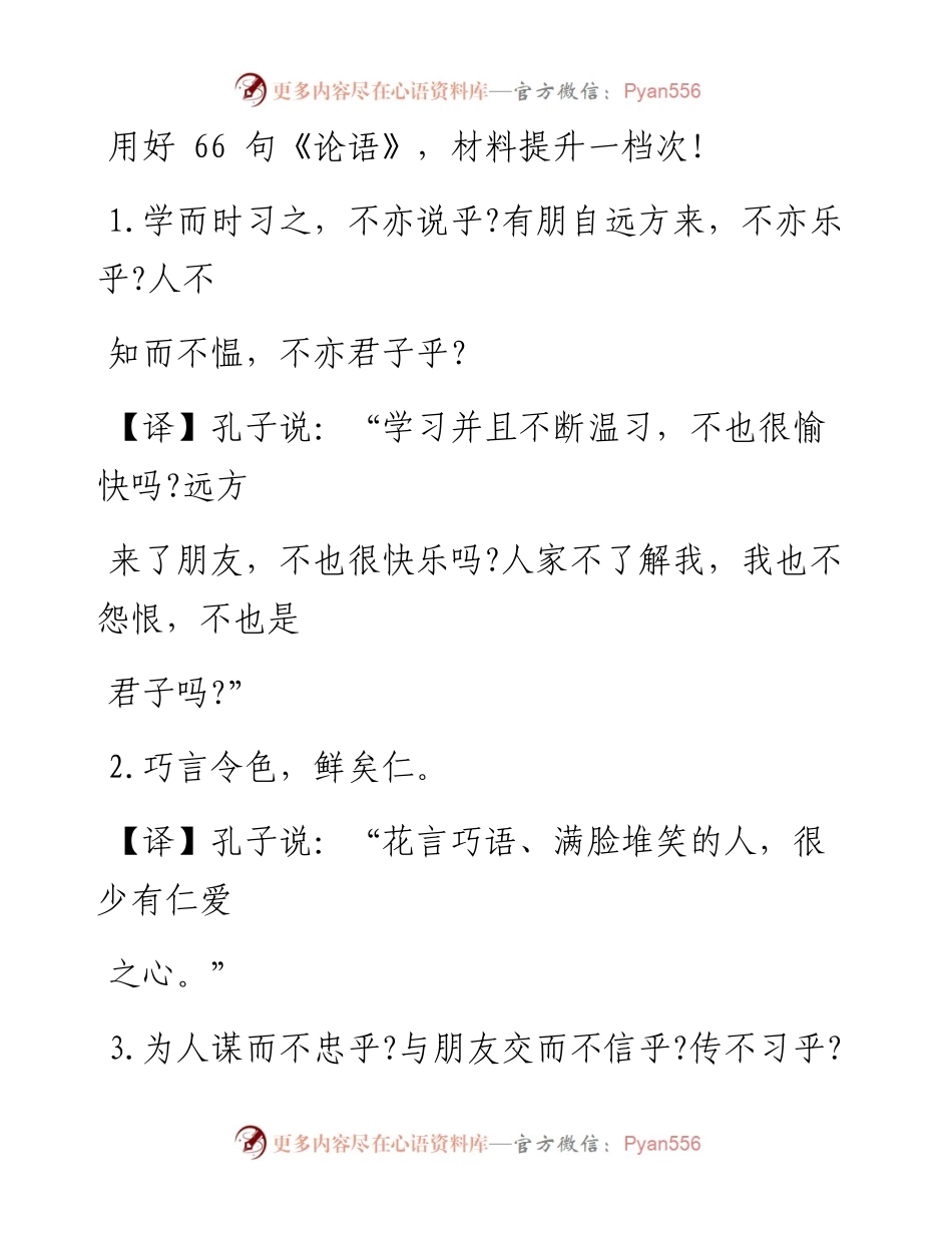 0126笔友分享用好66句论语材料提升一档次.docx_第1页