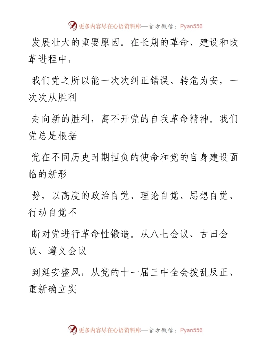 0627勇于自我革命是我们党最鲜明的品格_1.docx_第2页