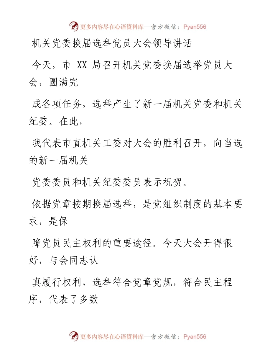 0806笔友分享机关党委换届选举党员大会领导讲话.docx_第1页