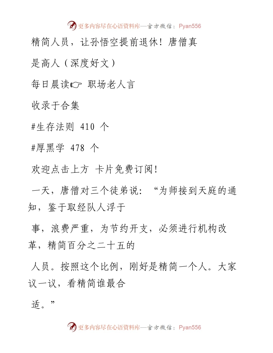 -12-03 精简人员，让孙悟空提前退休！唐僧真是高人（深度好文）.docx_第1页