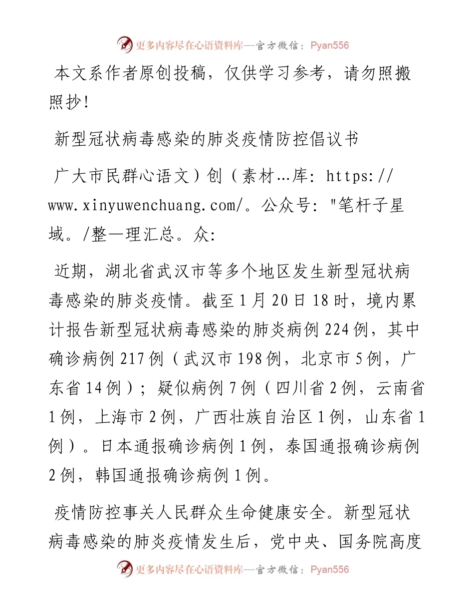 012109新型冠状病毒感染的肺炎疫情防控倡议书.docx_第1页