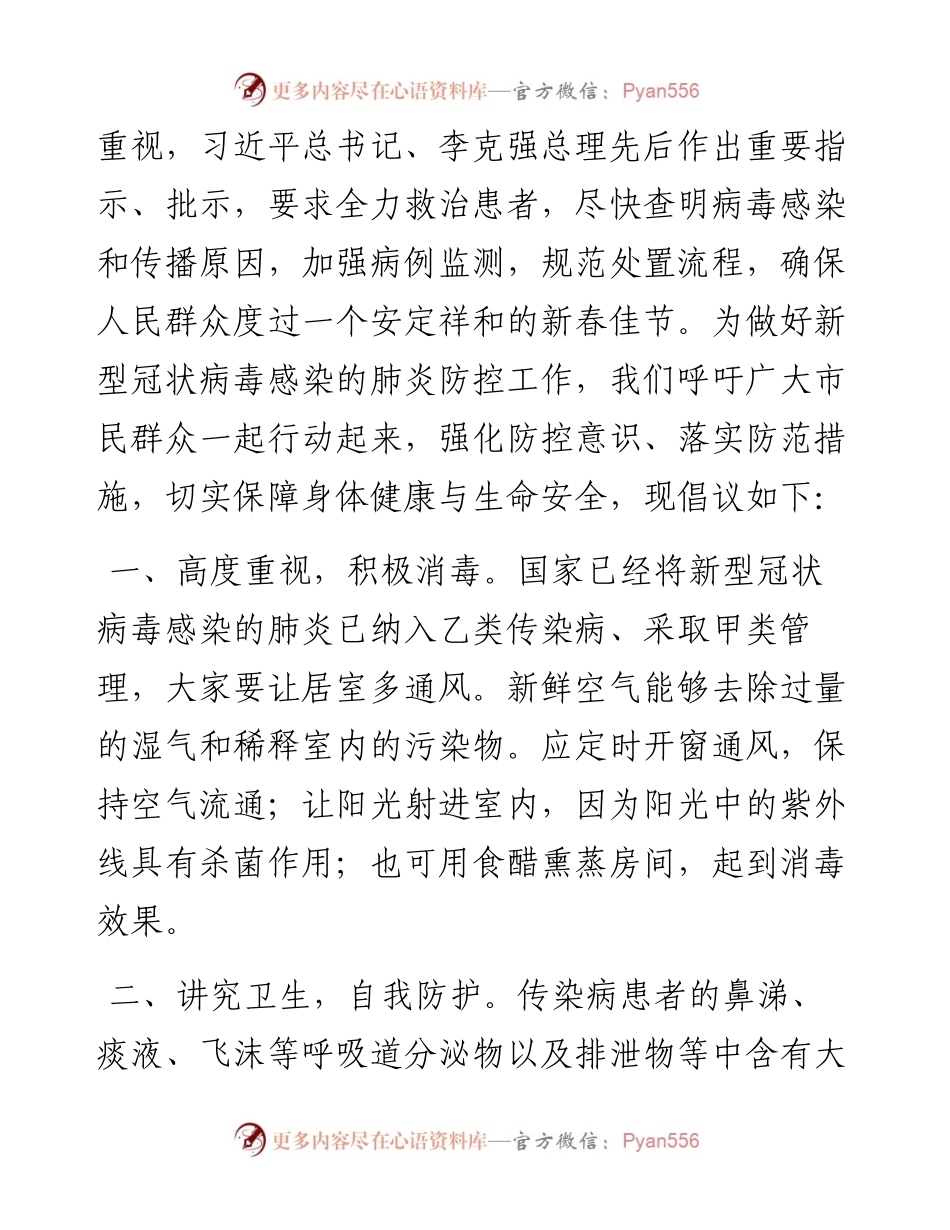 012109新型冠状病毒感染的肺炎疫情防控倡议书.docx_第2页