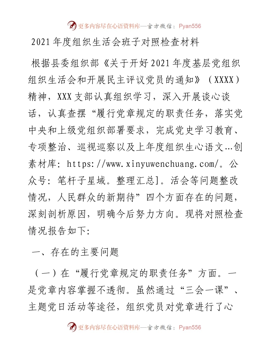 022354：度组织生活会班子对照检查材料.docx_第1页