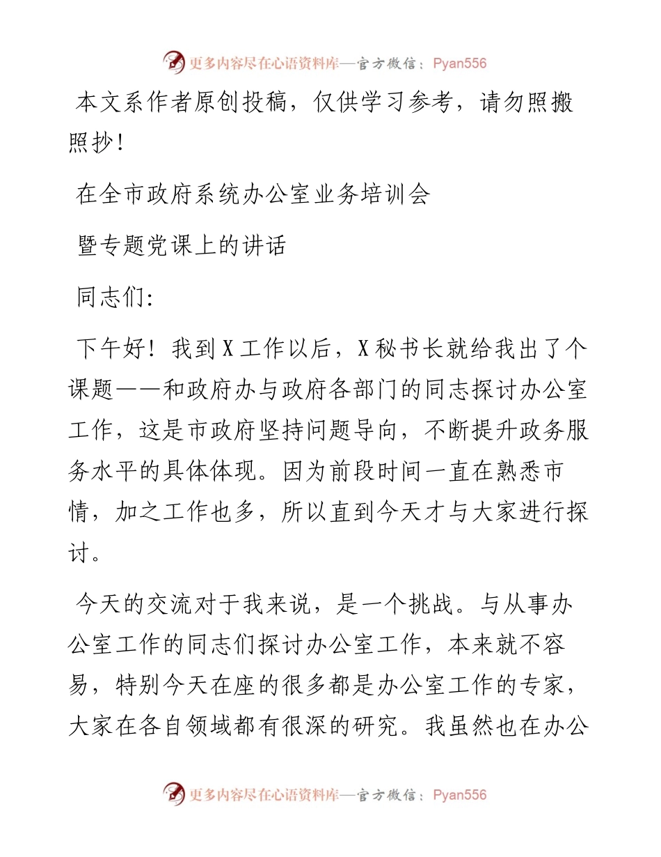 0817在全市政府系统办公室业务培训会暨专题党课上的讲话.docx_第1页