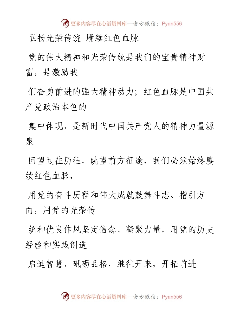 0817弘扬光荣传统 赓续红色血脉.docx_第1页
