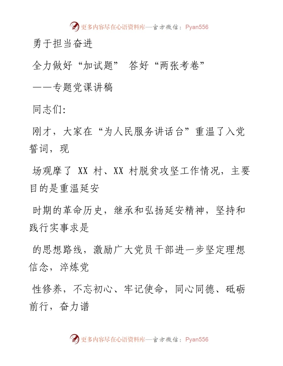 0808笔友分享专题党课勇于担当奋进全力做好加试题答好两张考卷.docx_第1页