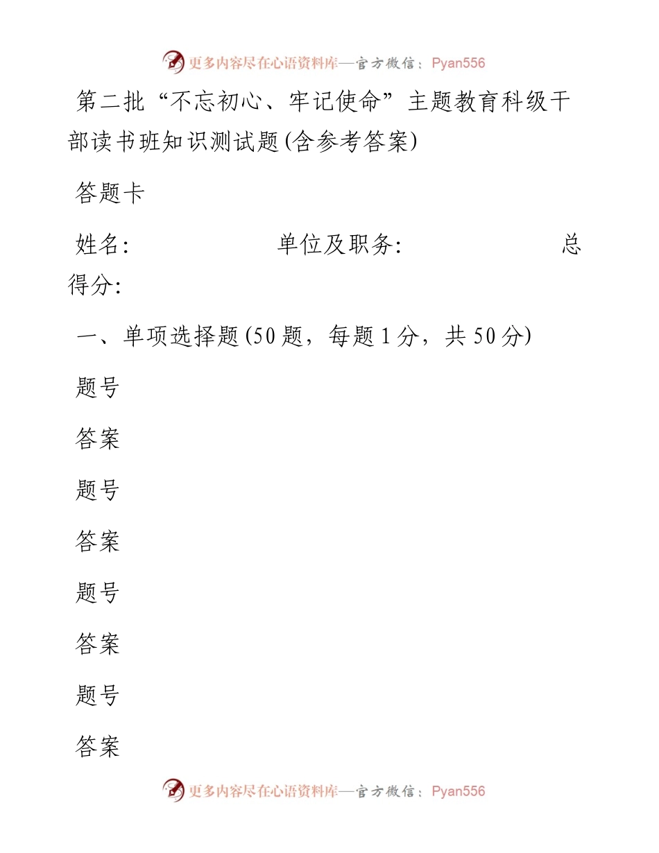 092709第二批不忘初心牢记使命主题教育科级干部读书班知识测试题及答案.docx_第1页