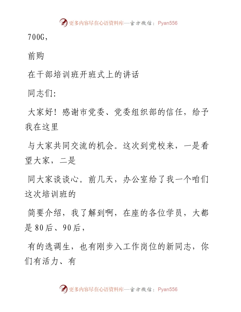 0811笔友分享在干部培训班开班式上的讲话.docx_第1页