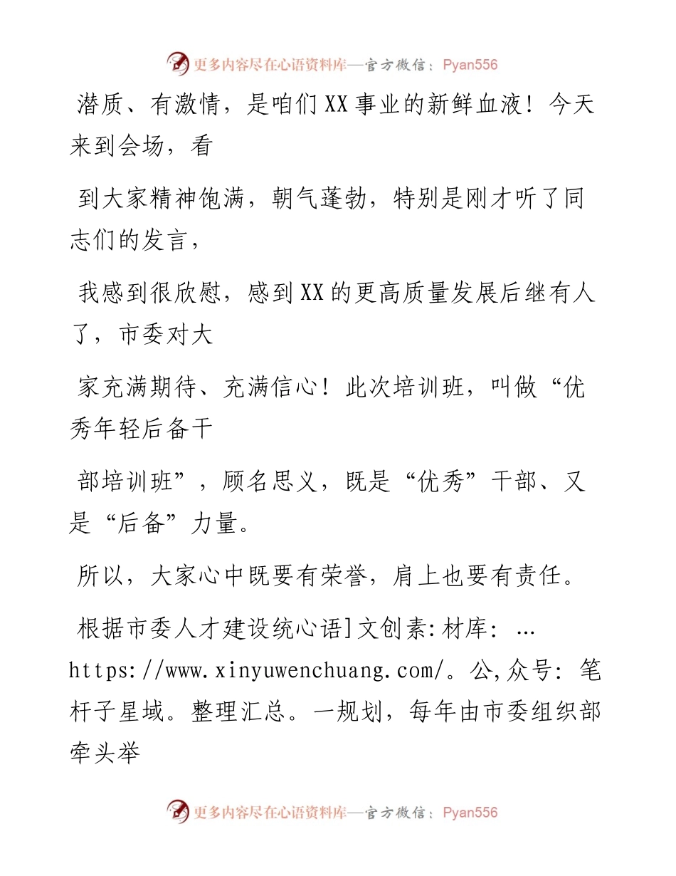 0811笔友分享在干部培训班开班式上的讲话.docx_第2页