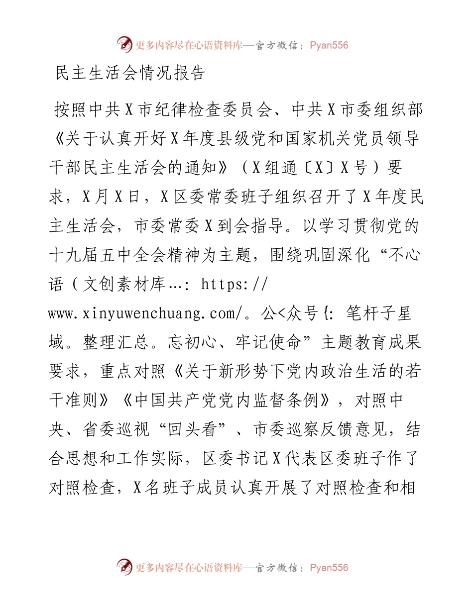 0116民主生活会情况报告.docx_第1页