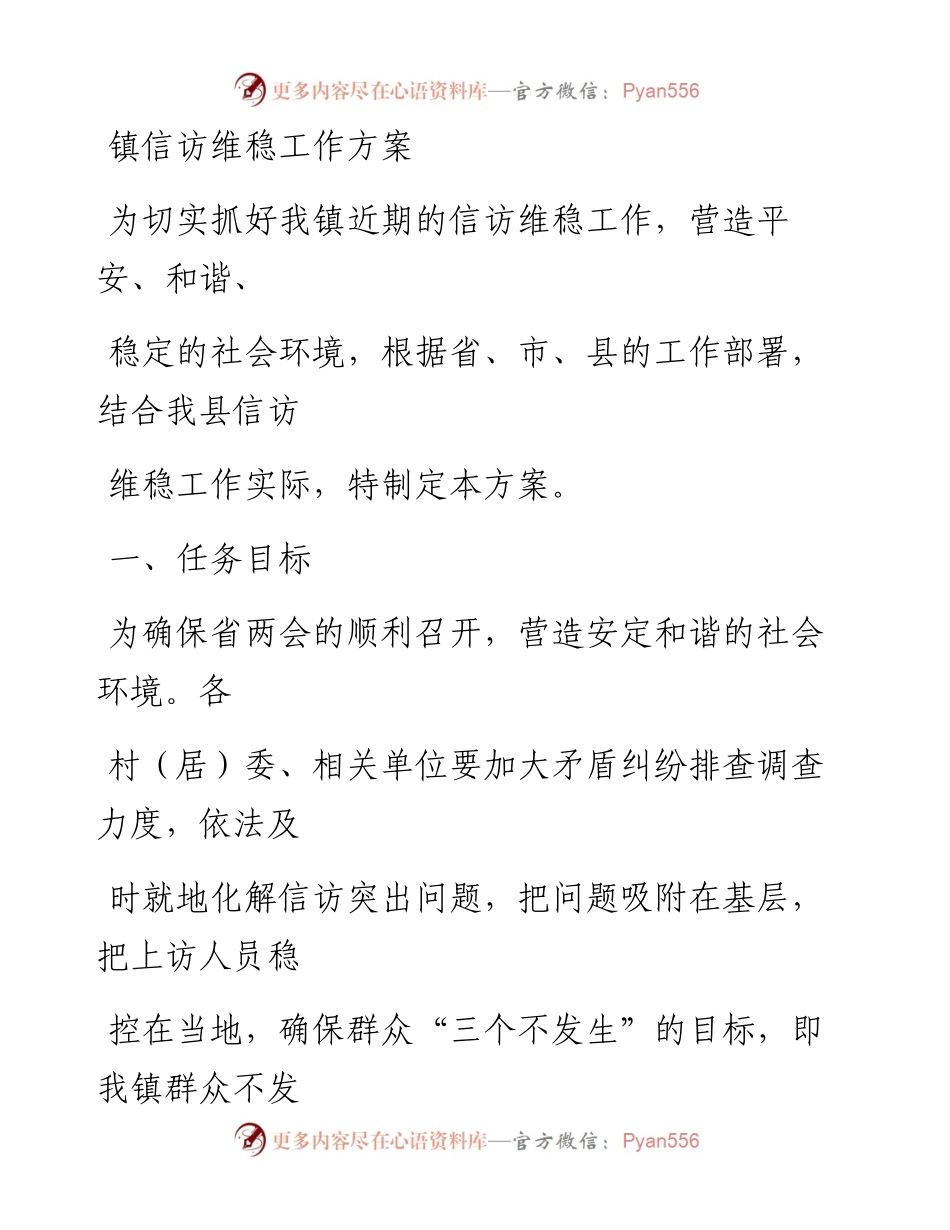 0313笔友分享镇信访维稳工作方案.docx_第1页