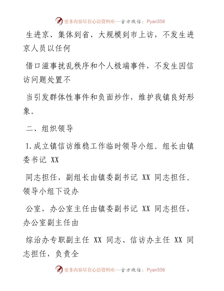 0313笔友分享镇信访维稳工作方案.docx_第2页