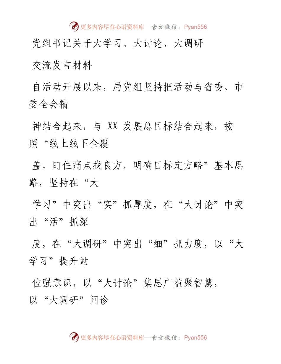 0415笔友分享党组书记关于大学习大讨论大调研交流发言材料.docx_第1页
