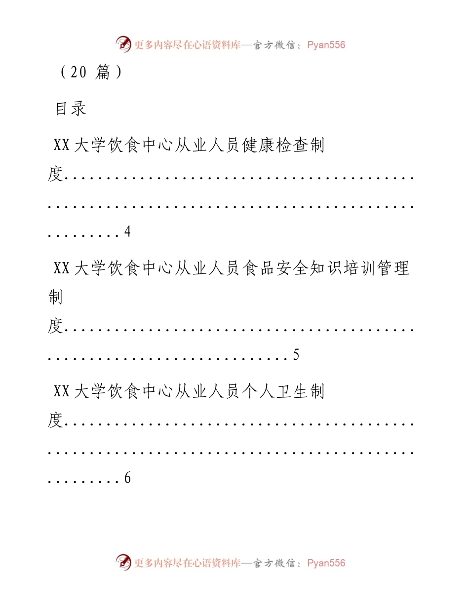 0416笔友分享素材饮食中心制度汇编20篇.docx_第1页