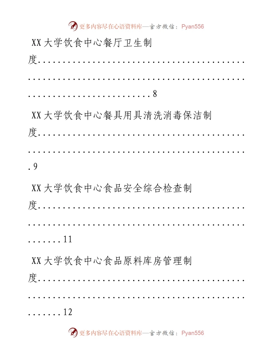 0416笔友分享素材饮食中心制度汇编20篇.docx_第2页