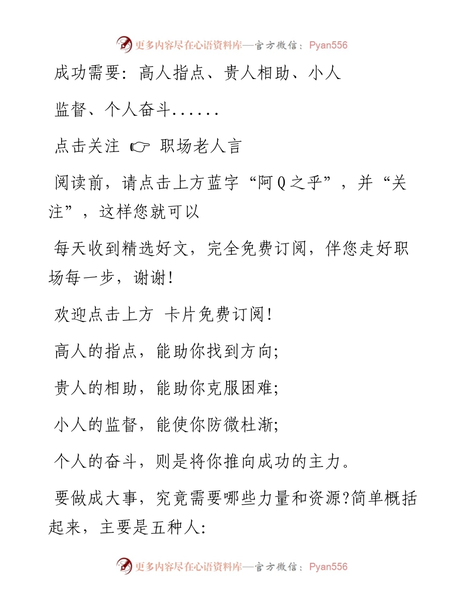 -08-21 成功需要：高人指点、贵人相助、小人监督、个人奋斗.docx_第1页