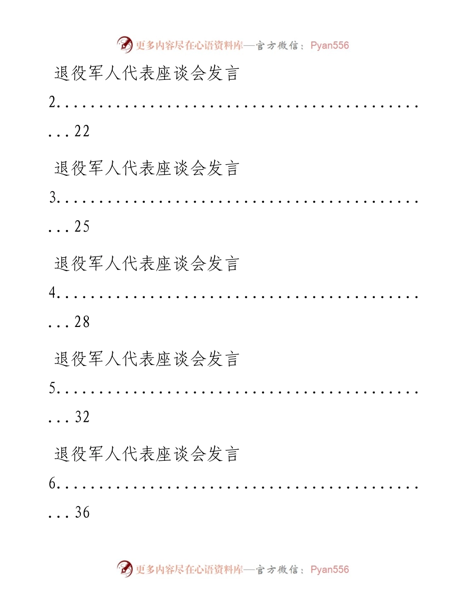 0724最全！“八一”建军节座谈会讲话、退役军人代表发言、慰问信汇编（15篇2.3万字，仅供学习，请勿抄袭）.docx_第2页