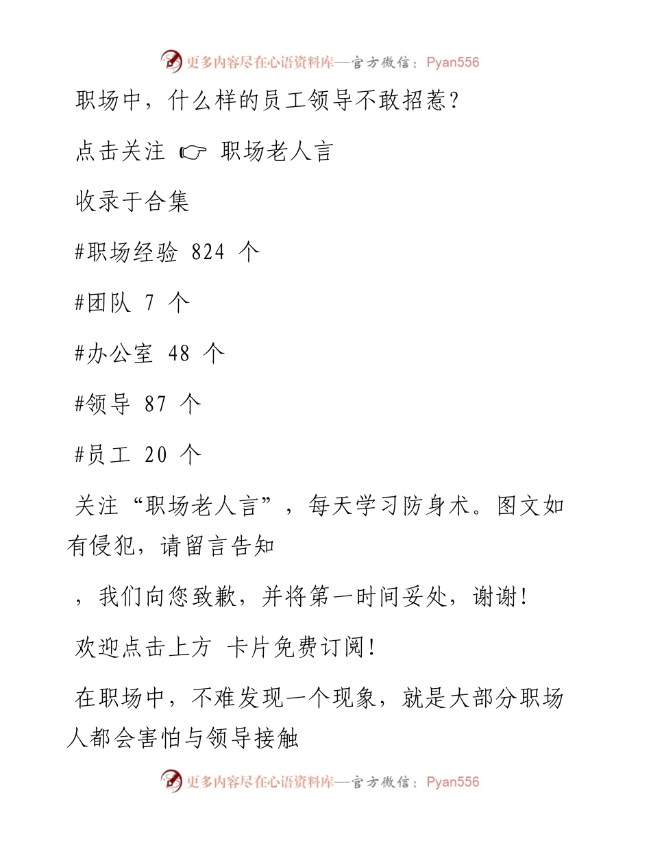 -12-31 职场中，什么样的员工领导不敢招惹？.docx_第1页