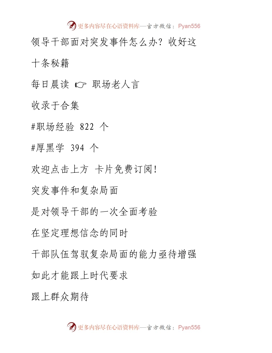 -04-28 领导干部面对突发事件怎么办？收好这十条秘籍.docx_第1页