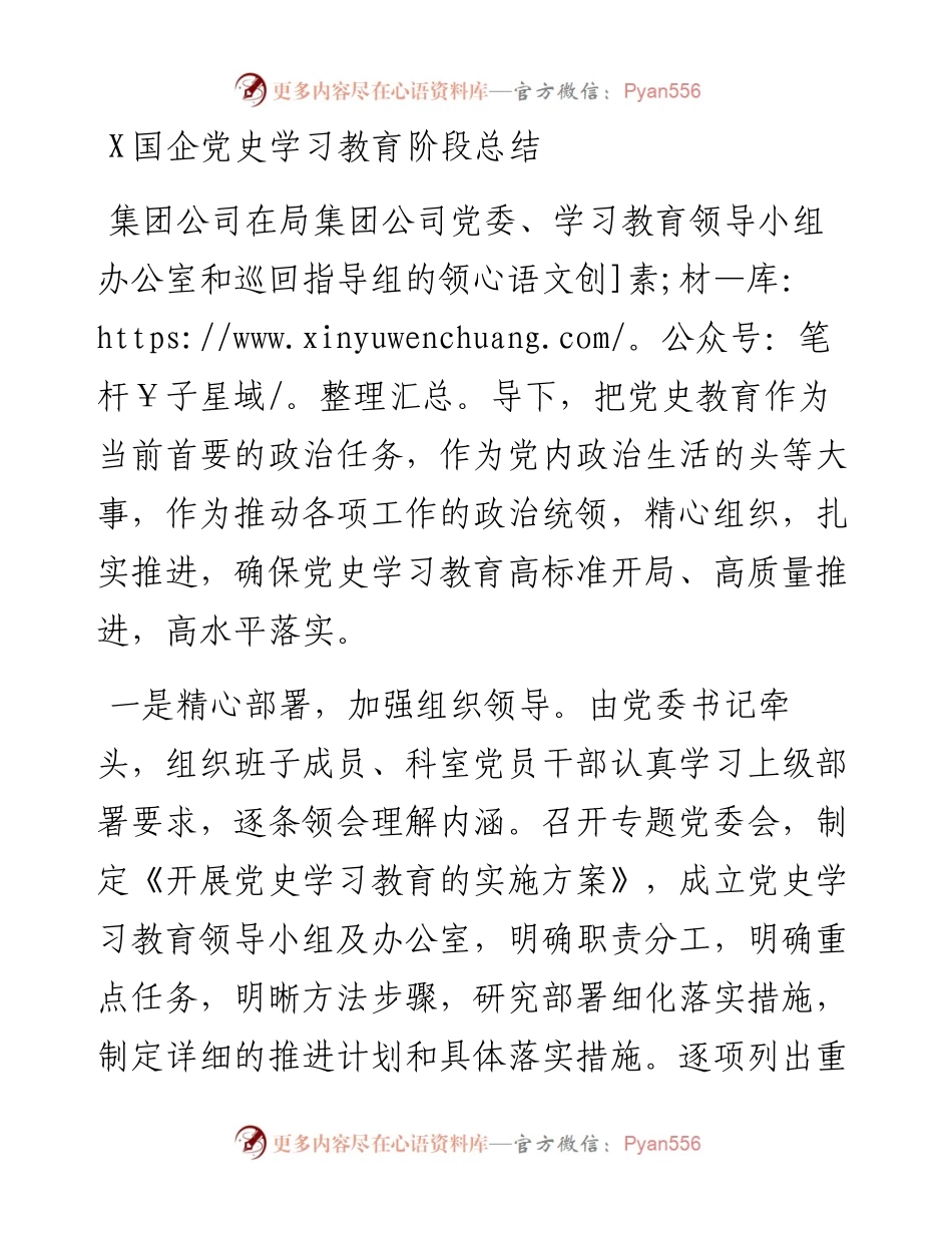 0801X国企党史学习教育阶段总结.docx_第1页