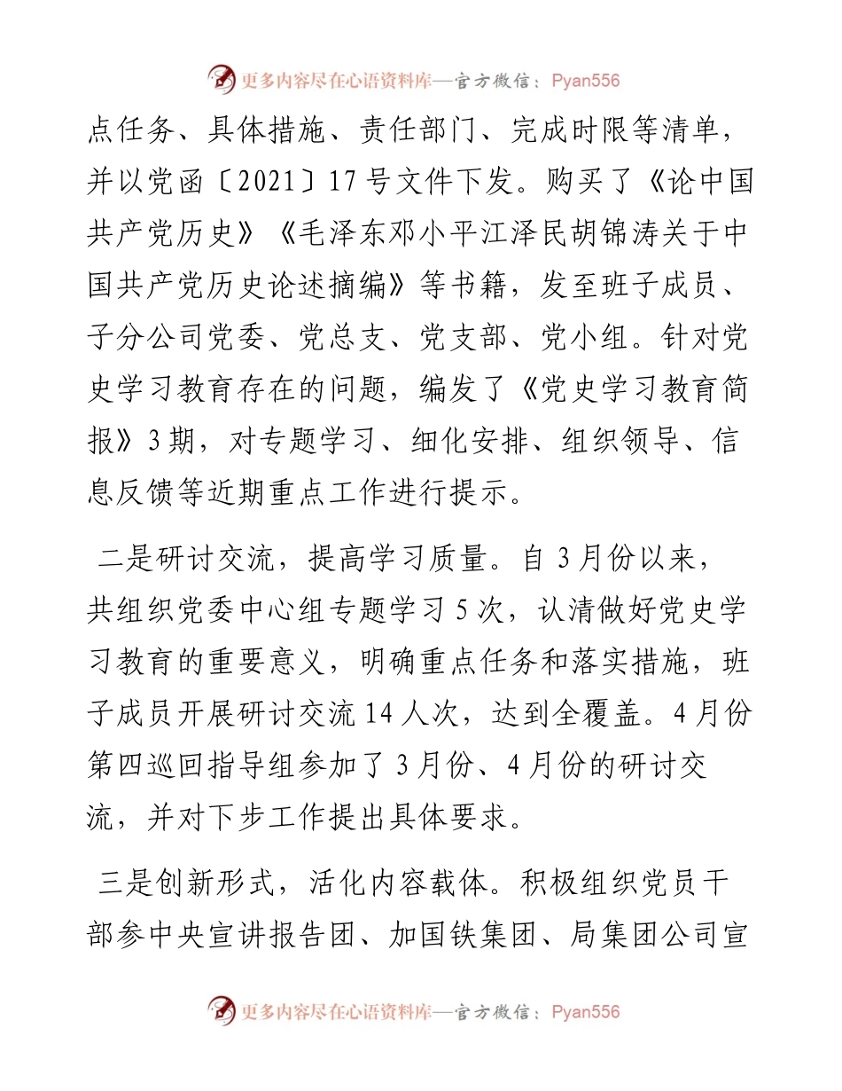 0801X国企党史学习教育阶段总结.docx_第2页